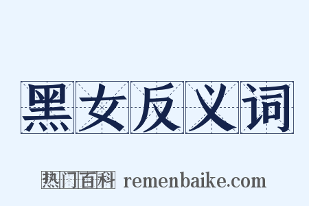 黑女反义词是什么意思的图片